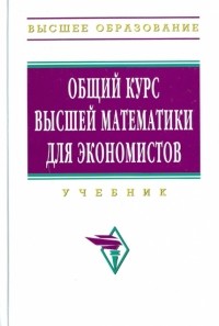 Ермаков В.И. - Общий курс высшей математики для экономистов
