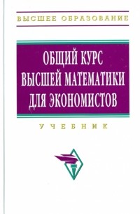 Ермаков В.И. - Общий курс высшей математики для экономистов
