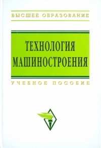  - Технология машиностроения: сборник задач и упражнений