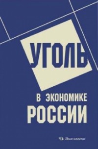  - Уголь в экономике России. Монография