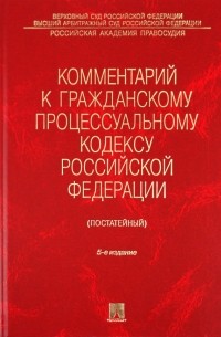  - Комментарий к Гражданскому процессуальному кодексу РФ 