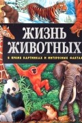 Поуп Джойс - Жизнь животных в ярких картинках и интересных фактах