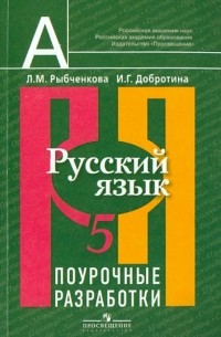  - Русский язык. Поурочные разработки. 5 класс. Пособие для учителей