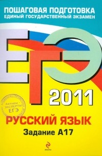  - ЕГЭ-2011. Русский язык. Задание А17