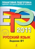  - ЕГЭ-2011. Русский язык. Задание В1