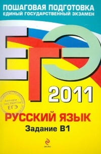  - ЕГЭ-2011. Русский язык. Задание В1