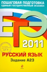  - ЕГЭ-2011. Русский язык. Задание А23
