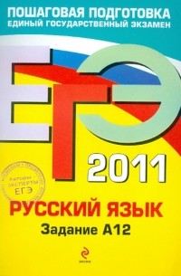  - ЕГЭ-2011. Русский язык. Задание А12