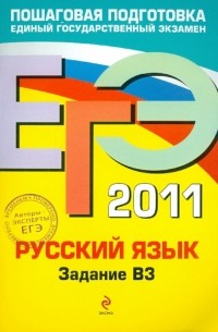  - ЕГЭ-2011. Русский язык. Задание В3