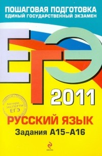  - ЕГЭ-2011. Русский язык. Задания А15-А16