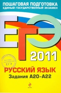 - ЕГЭ-2011. Русский язык. Задания А20-А22