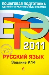  - ЕГЭ-2011. Русский язык. Задание А14