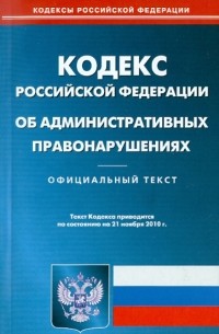  - Кодекс Российской Федерации об административных правонарушениях по состоянию на 21.11. 2010 года
