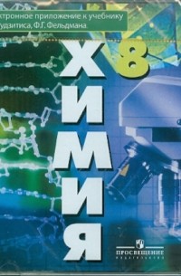 Рудзитис Гунтас Екабович - Химия. 8 класс. Электронное приложение к учебнику Рудзитиса 