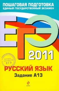  - ЕГЭ-2011. Русский язык. Задание А13