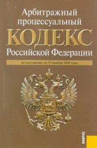  - Арбитражный процессуальный кодекс РФ по состоянию на 15.11. 10 года