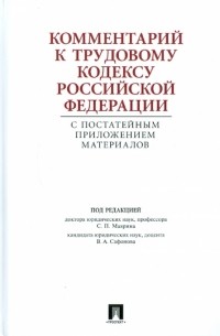  - Комментарий к Трудовому кодексу РФ с постатейным приложением материалов