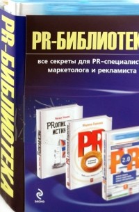  - PR-библиотека: все секреты для PR-специалиста, маркетолога и рекламиста 
