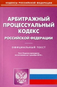  - Арбитражный процессуальный кодекс Российской Федерации по состоянию на 01.12. 2010 года