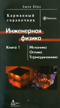 Джон Бёрд - Инженерная физика. В 2-х книгах. Книга 1. Механика, оптика, термодинамика