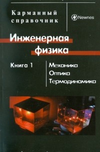 Джон Бёрд - Инженерная физика. В 2-х книгах. Книга 1. Механика, оптика, термодинамика