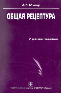 Муляр Александр Георгиевич - Общая рецептура