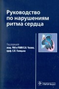 Руководство по нарушениям ритма сердца