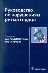 Руководство по нарушениям ритма сердца