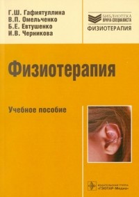  - Физиотерапия. Учебное пособие