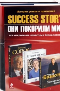  - Success story: Они покорили мир. Комплект из 3-х книг