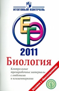  - Биология: ЕГЭ 2011: Контрольные тренировочные материалы с ответами и комментариями