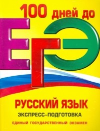  - ЕГЭ. Русский язык. Экспресс-подготовка
