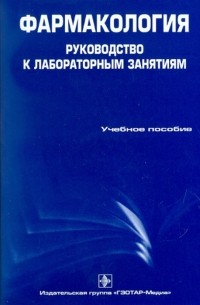  - Фармакология. Руководство к лабораторным занятиям. Учебное пособие