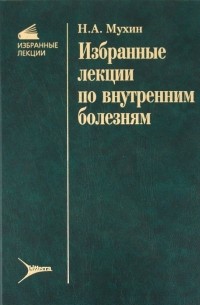  - Избранные лекции по внутренним болезням
