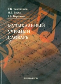  - Музыкальный учебный словарь