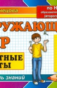 Марта Кузнецова - Окружающий мир: Зачетные работы: 1 класс