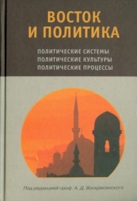 Воскресенский Алексей Дмитриевич - Восток и политика. Учебное пособие