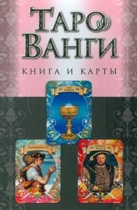 Александрова Мария - Таро Ванги: книга и карты 
