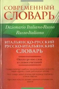  - Итальянско-русский и русско-итальянский словарь: около 90 000 слов и словосочетаний