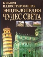  - Большая иллюстрированная энциклопедия чудес света