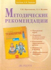  - Методические рекомендации к учебнику "Технология. Творческая мастерская". 4 класс