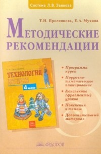  - Методические рекомендации к учебнику "Технология. Творческая мастерская". 4 класс