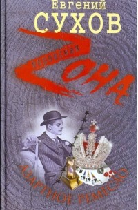 Азартное ремесло