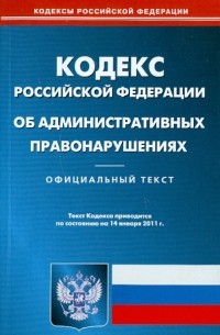  - Кодекс Российской Федерации об административных правонарушениях по состоянию на 14.01. 11 года
