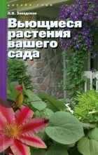 Завадская Людмила Викторовна - Вьющиеся растения вашего сада
