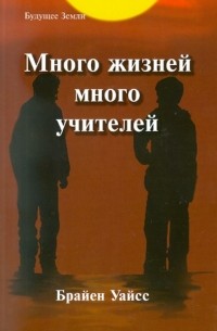 Много жизней, много учителей