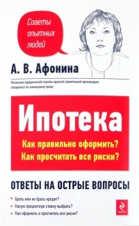 Афонина Алла Владимировна - Ипотека: Как правильно оформить? Как просчитать все риски?