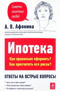 Афонина Алла Владимировна - Ипотека: Как правильно оформить? Как просчитать все риски?