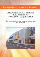  - Логистика домохозяйств и размещение торговых предприятий