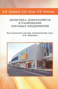 Логистика домохозяйств и размещение торговых предприятий
